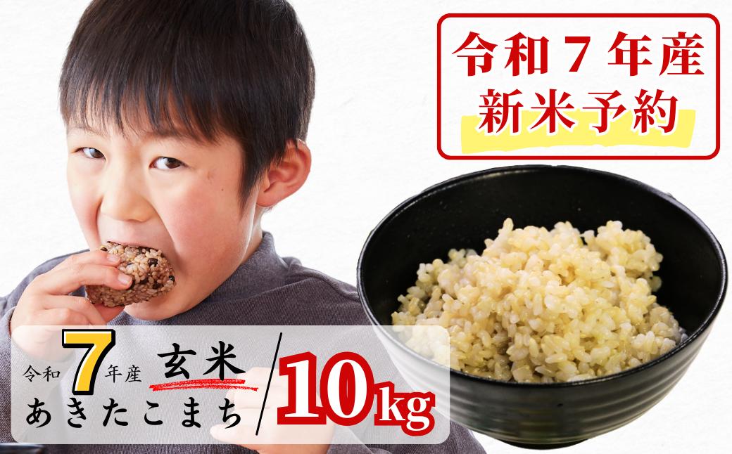 
            《令和7年産新米予約・10月ごろよりお届け開始》玄米 10kg 令和7年産 あきたこまち 岡山 あわくら源流米 K-bc-AECA
          