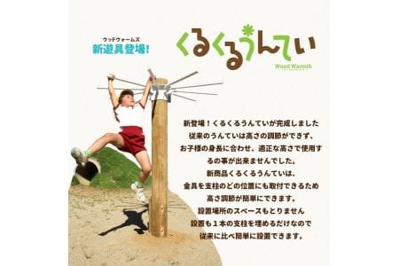 くるくる うんてい verたか～い | 遊具 木 運動