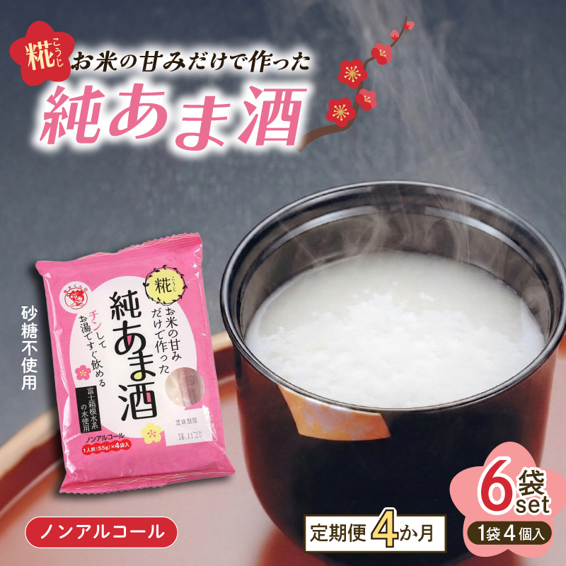 定期便 純あま酒 24食 4ヶ月 ノンアルコール 甘酒 ドリンク 砂糖不使用 米糀 お米 飲料 発酵 国産 温め 電子レンジ 加熱 糀 三島市 静岡県