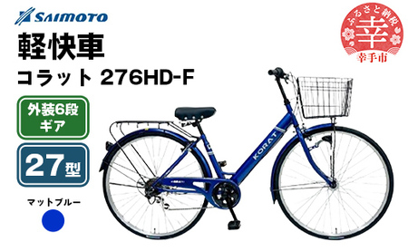 【サイモト自転車】コラット 276 軽快車 27型 6段変速 マットブルー - 6段ギア 27インチ 埼玉県 幸手市【完全組立】