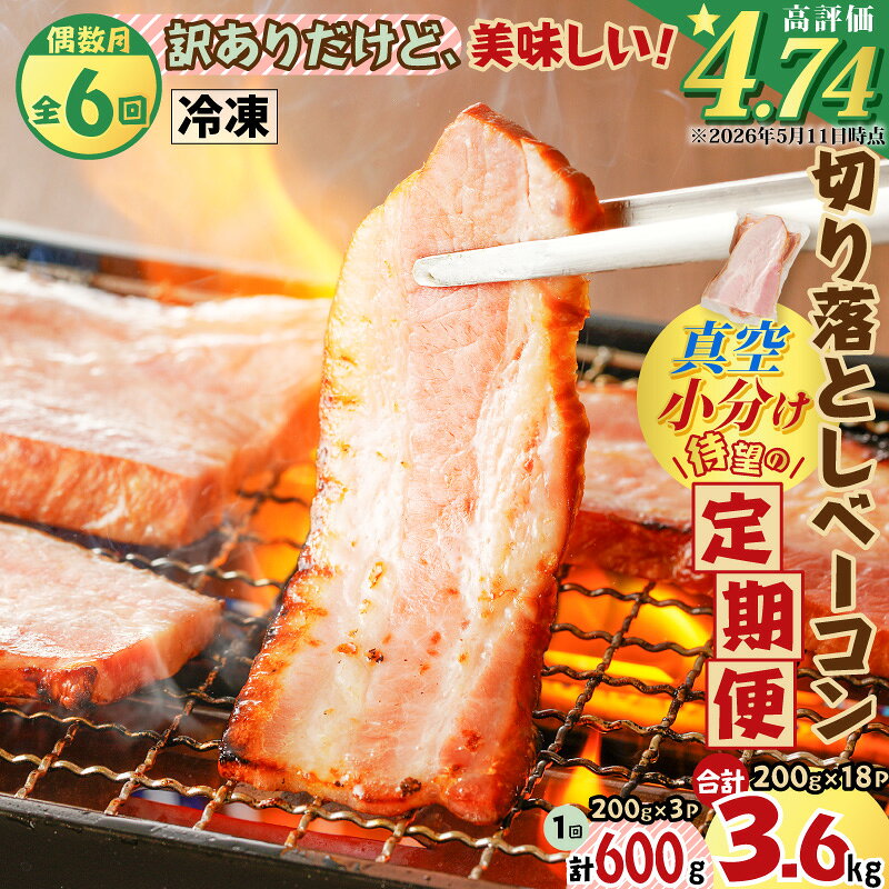 【ふるさと納税】【 全6回 偶数月 】 切り落とし ベーコン 定期便 計3.6kg 肉 豚 豚肉 訳あり わけあり 惣菜 総菜 冷凍 定期 焼肉 パスタ スープ サラダ おかず 小分け 薩摩ハム ふるさと納税 鹿児島 おすすめ ランキング プレゼント ギフト クラウドファンディング