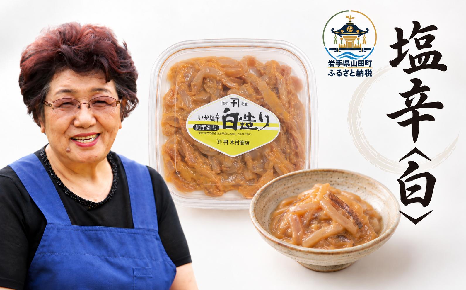 
                  いか 塩辛 白造り 80g わた 極 秋イカ 真いか スルメイカ 国産真いか 手作り 三陸 おふくろの味 木村商店｜ KM017
                