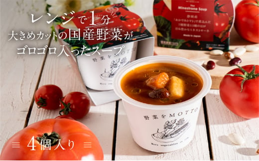 レンジで1分 野菜をMOTTO スープ 【ミネストローネ】単品 4個セット レトルト インスタント 国産 ダイエット 具だくさん 時短 手軽【静岡市】 [№5550-1736]