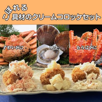 ふるさと納税 紋別市 こぼれる具材のクリームコロッケセット