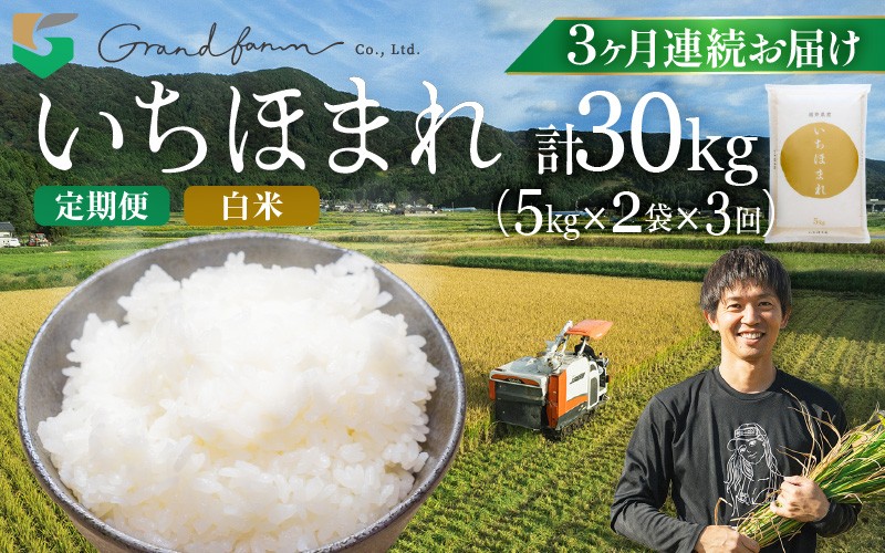 
                  【先行予約】定期便 ≪3ヶ月連続お届け≫ 令和8年産 新米 いちほまれ 白米 10kg (5kg×2袋)【2026年10月上旬以降順次発送予定】定期 連続お届け 毎月届く 精米 福井県 美浜町産  白米 こめ コメ お米 おこめ 5キロ 10キロ おすすめ [m46-i006]
                