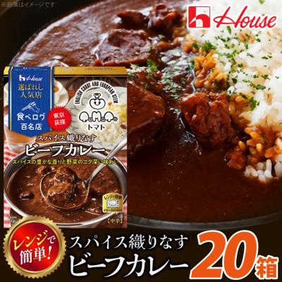 ふるさと納税 江南市 ハウス 選ばれし人気店 スパイス織りなすビーフカレー ×20個 食べログ百名店 レトルトカレー