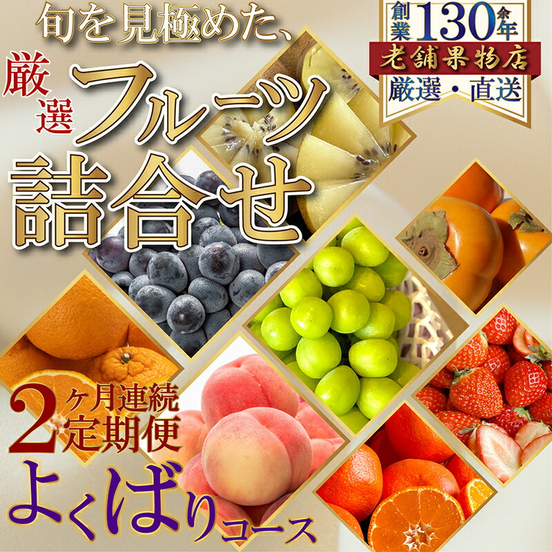 【ふるさと納税】【2ヶ月連続定期便】旬を見極めた、厳選フルーツ詰合せ-よくばりセット-　定期便・綾川町