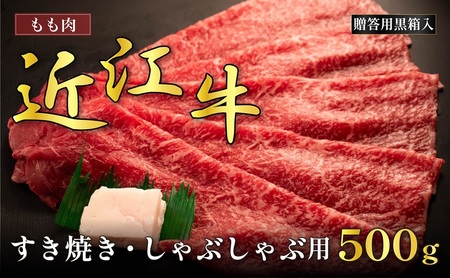 近江牛 モモ すき焼き 500g ギフト箱 近江牛