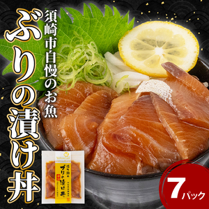 【 海鮮漬 】 ブリ 漬け丼 海鮮漬 7パック