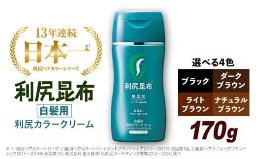 【ライトブラウン】［白髪用］利尻カラークリーム 糸島市 / 株式会社ピュール ヘアカラー 白髪染め [AZA062-1]