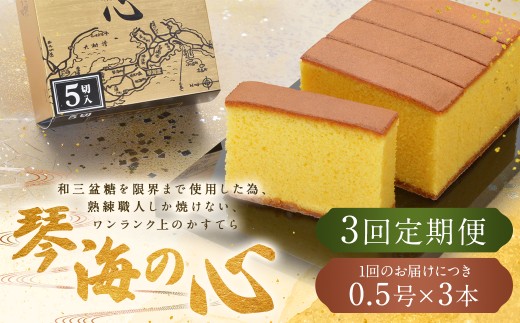 
                  【全3回定期便】 長崎カステラ 琴海の心 0.5号(5切)×3本 ／ カステラ かすてら 和三盆 ざらめ ザラメ 洋菓子 お菓子 おかし 菓子 琴海堂 長崎県 長崎市
                