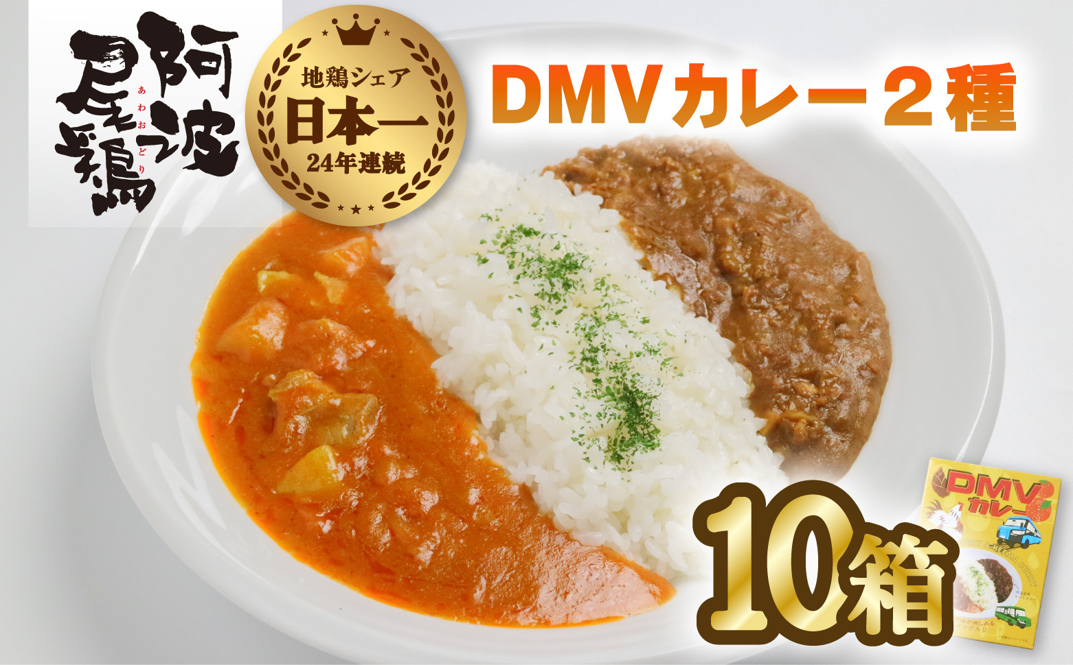 
DMVカレー１０食セット カレー レトルト 阿波尾鶏 10食入り DMVカレー 徳島 地鶏 あわおどり
