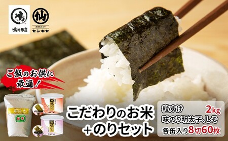 米・海苔セット 粒すけ無洗米 味付のり 米・海苔セット【米2kg のり明太子・しそ】