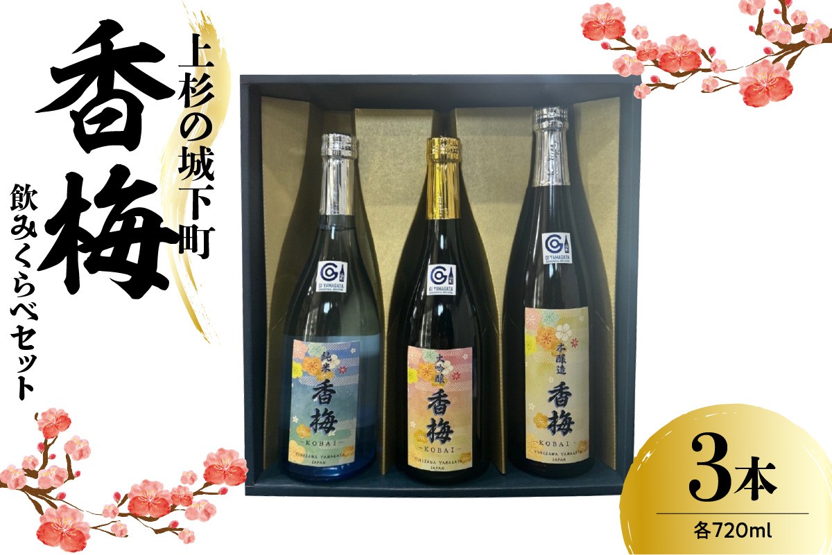 
                  日本酒 上杉の城下町 香梅 飲みくらべ セット 720ml × 3種 酒 お酒 香坂酒造 山形県 米沢市
                