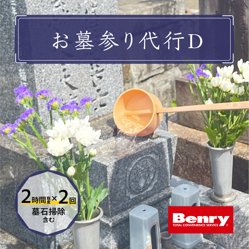 【ふるさと納税】お墓参り 代行 D 墓石 掃除 2.0時間 程度 × 2回 お参り 献花 献香 雑草 除去 処分 草抜き 清掃 お手入れ 水洗い 水拭き 汚れ落とし 代行サービス 和形墓石 洋型墓石 