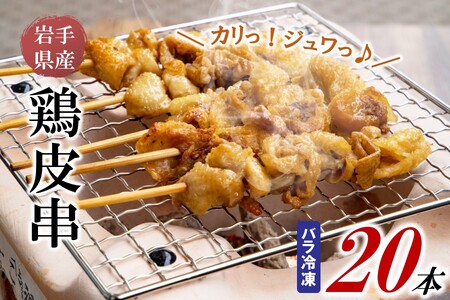 焼き鳥 鶏皮串 30g×20本 焼き鳥