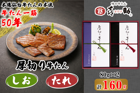 仙台名物 味の牛たん喜助 厚切り牛たん詰合せ しお味・たれ味 各80g (牛タン 塩 肉 老舗 専門店 きすけ 牛たん 牛タン 焼肉) [0093]