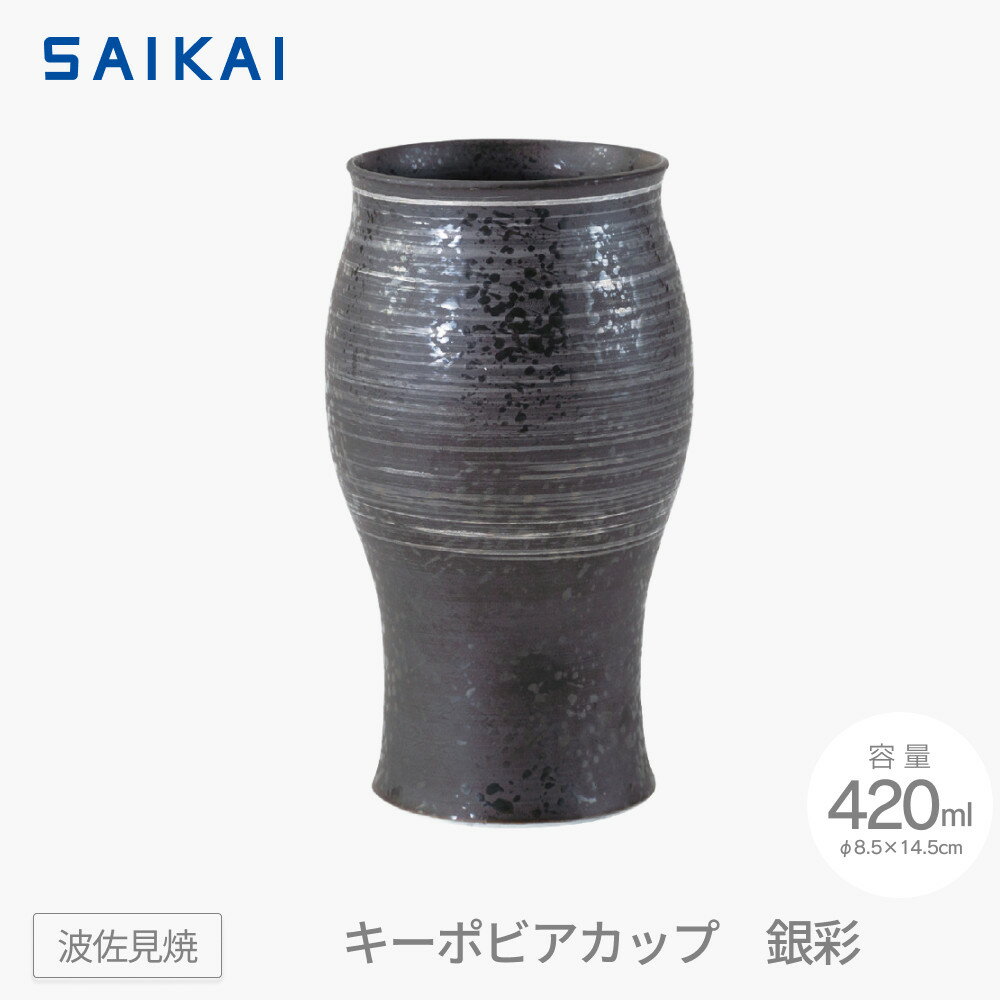 【ふるさと納税】【波佐見焼】420mlキーポビアカップ　銀彩　【西海陶器】 1　24703 | 食器 テーブルウェア 日用品 人気 おすすめ 送料無料