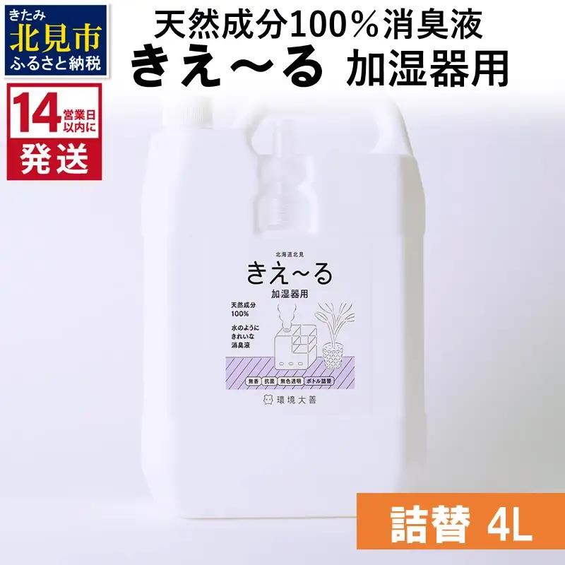 《14営業日以内に発送》天然成分100％消臭液 きえ～るＤ 加湿器用 詰替 4L×1 ( 消臭 天然 加湿器 )【084-0311】