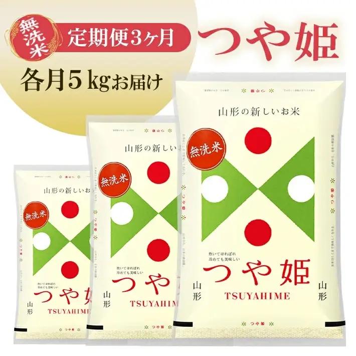 ≪3ヶ月定期便≫(9月～11月) 無洗米 つや姫 5kg×3ヶ月連続 計15kg 山形県庄内産 毎月中旬にお届け 東北 山形県 遊佐町 庄内地方 庄内平野 庄内米 精米 白米 米 お米 ブランド米 ごはん ご飯 連続定期便 3回連続 小分け [1535T09]