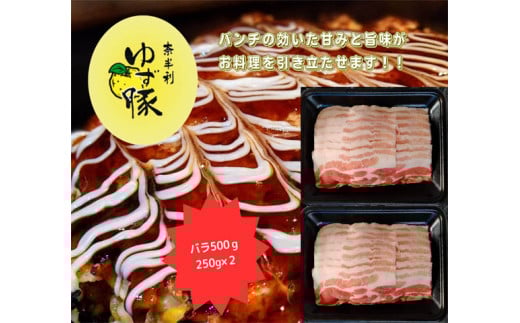 112010　【高知のブランド豚/ゆず豚】甘くて脂さっぱりバラスライス500ｇ