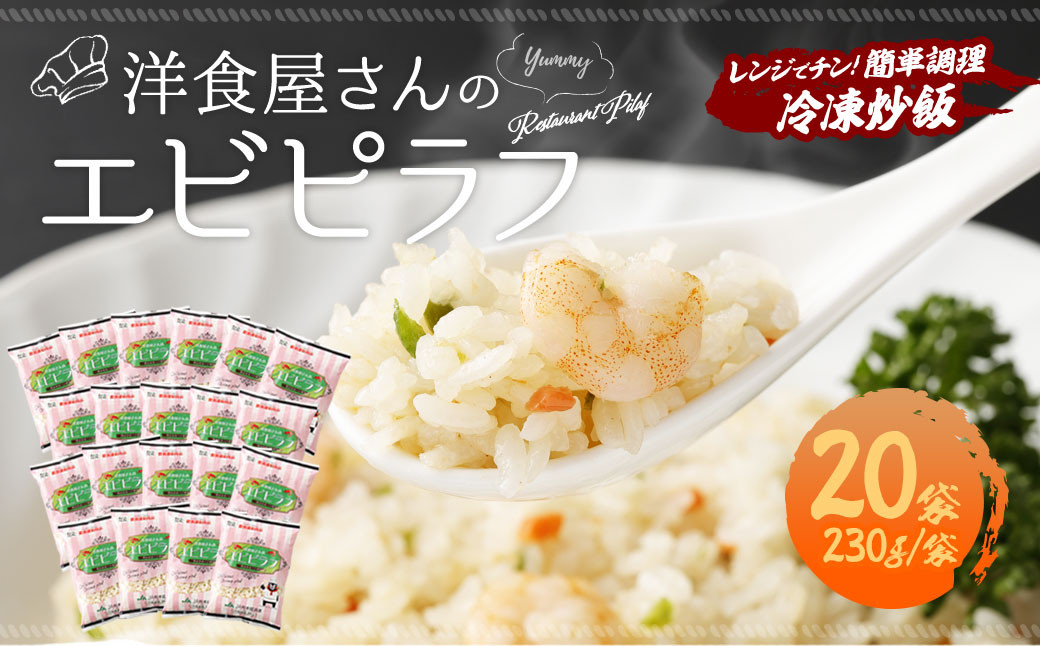 熊本県産 こだわり 炒飯 洋食屋さんの エビピラフ 230g×20袋 合計4.6kg