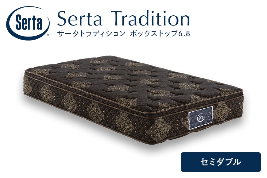 
                  [№5895-0668]マットレス 寝具 ドリームベッド サータ トラディション ボックストップ6.8 セミダブル
                