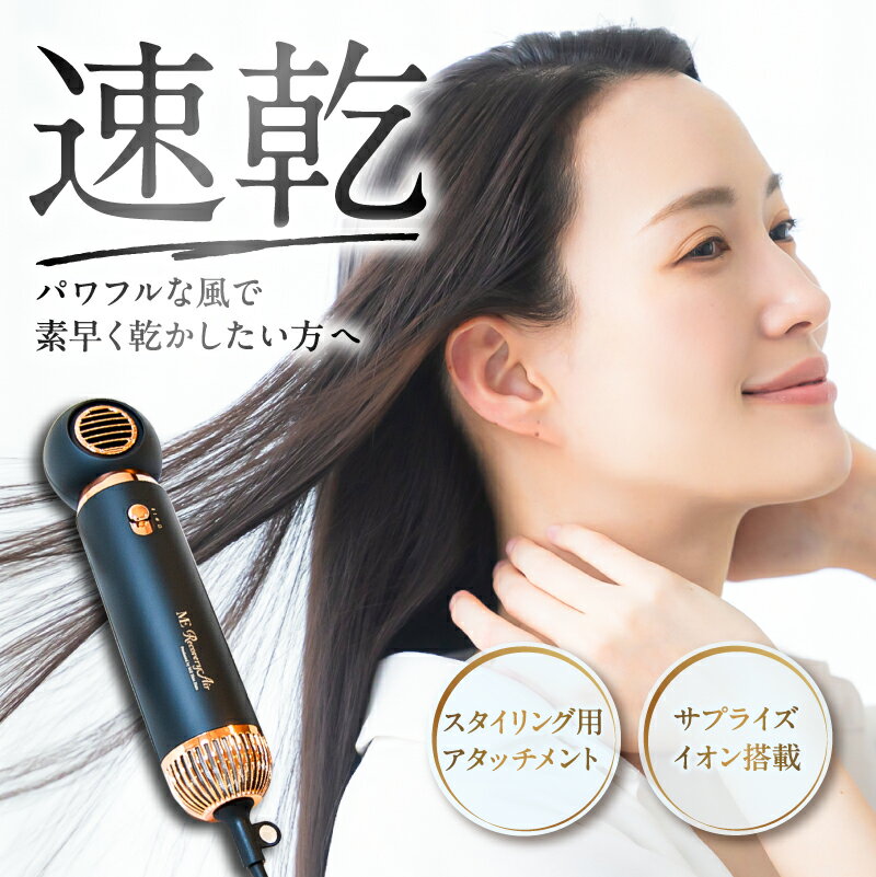 【ふるさと納税】 MEリカバリーエアー 東京都 江東区 ヘアドライヤー 美容家電 美容雑貨 速乾性 パワフル サプライズイオン ストレートヘア 送料無料