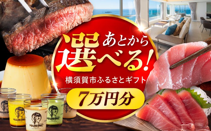 
            【あとから選べる！】横須賀市 ふるさとギフト 7万円分 牛肉 葉山牛 プリン スイーツ 干物 マグロ 米 定期便 神奈川 横須賀 あとから 選べる あとから寄附 あとからチョイス セレクト [AKZZ005]
          