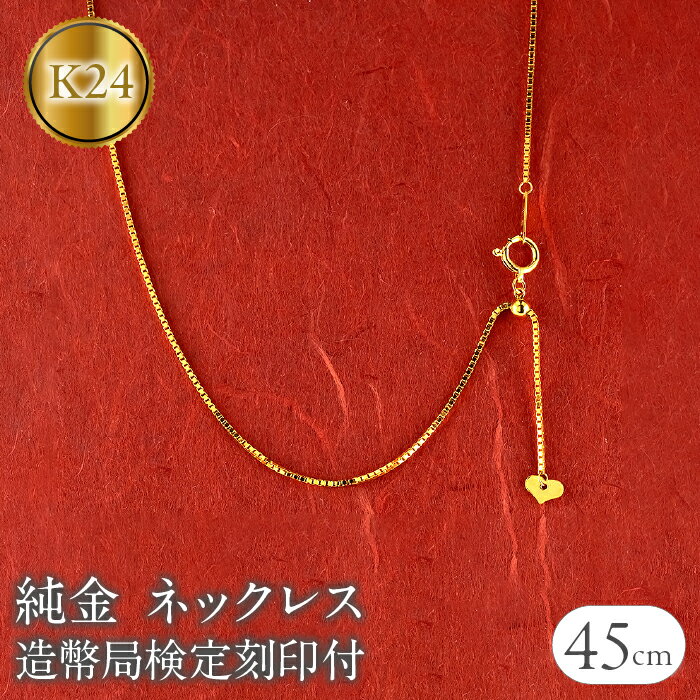 【ふるさと納税】 24金 純金 ネックレス 45cm 造幣局検定刻印付 ベネチアン スライド式 チェーンのみ k24 240917nm400 山梨県 昭和町 ジュエリー アクセサリー ギフト プレゼント 贈り物 記念日 誕生日 お祝い パーティー カジュアル フォーマル SWAA174