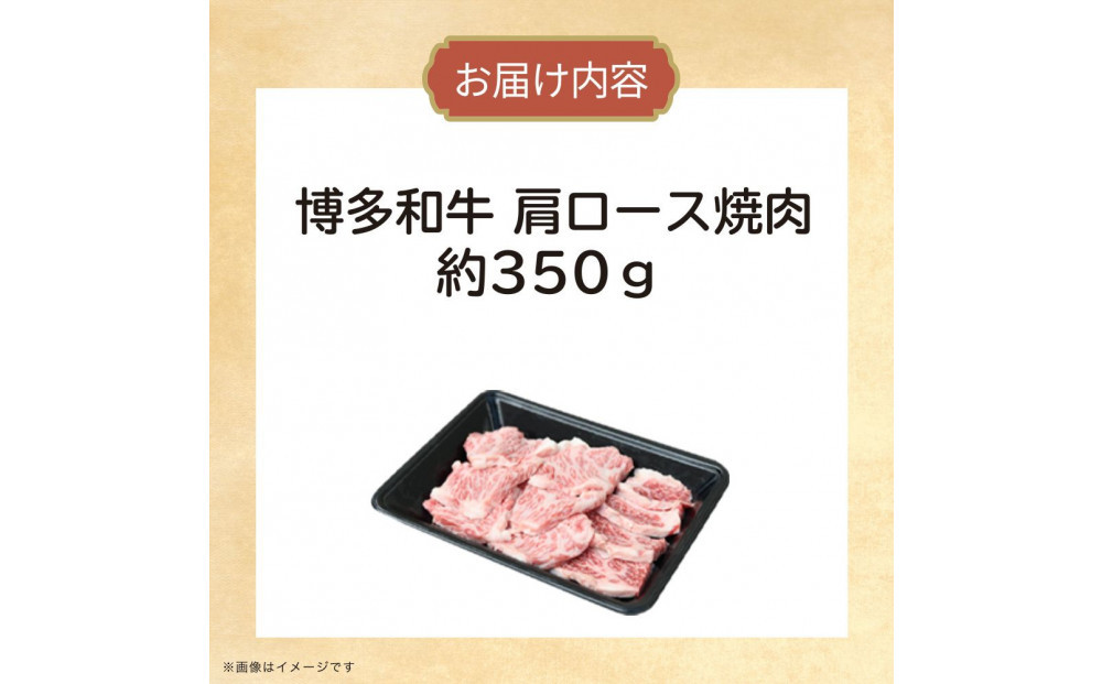 博多和牛　肩ロース焼肉　約350g