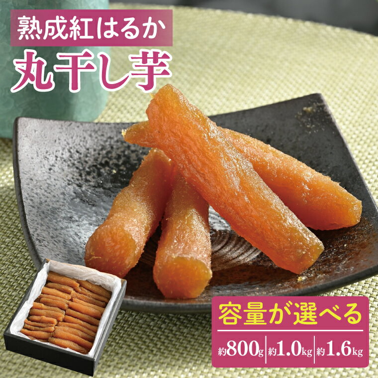 【ふるさと納税】【先行予約】【選べる内容量】超濃厚紅はるか 丸干し 干し芋800g～1.6kg【干しいも 芋 ほしいも さつまいも サツマイモ 熟成 阿見町 茨城県】（56-03）