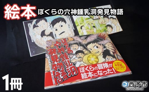 ＜ぼくらの穴神鍾乳洞発見物語（絵本）＞ 1冊 全30ページ A4サイズ えほん 冊子 オリジナル 愛媛県 西予市『1か月以内に順次出荷予定』