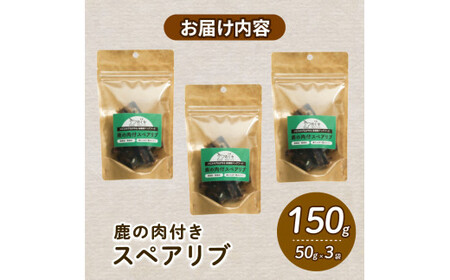 【大切な愛犬に】天然鹿スペアリブジャーキー50g×3(犬 おやつ ペット用品 フード