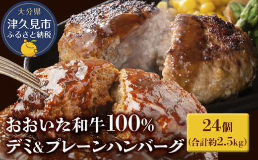 おおいた和牛ハンバーグ おおいた和牛100% デミハンバーグ＆プレーンハンバーグ 24個 合計約2.5kg | 和牛ハンバーグ ハンバーグステーキ 豊後牛ハンバーガー 豊後牛 惣菜 レンチンハンバーグ 温めるだけ 冷凍 小分け 肉 牛 簡単調理 津久見市