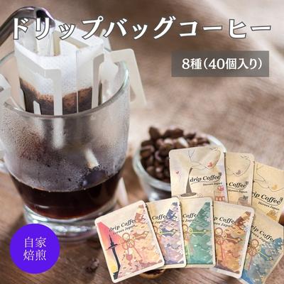 【ふるさと納税】コーヒー ワールドドリップコーヒー お試し 8種 セット 自家焙煎 ドリップコーヒー ドリップバッグ 珈琲 コーヒー豆 珈琲豆 ドリップ コーヒードリップ 個包装 詰め合わせ 飲み物 飲料 ドリンク ブラジル コロンビア エチオピア 京都　 南丹市