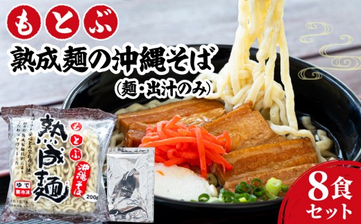 
                  もとぶ熟成麺の沖縄そば８食セット（麺・出汁のみ）[MO002]
                