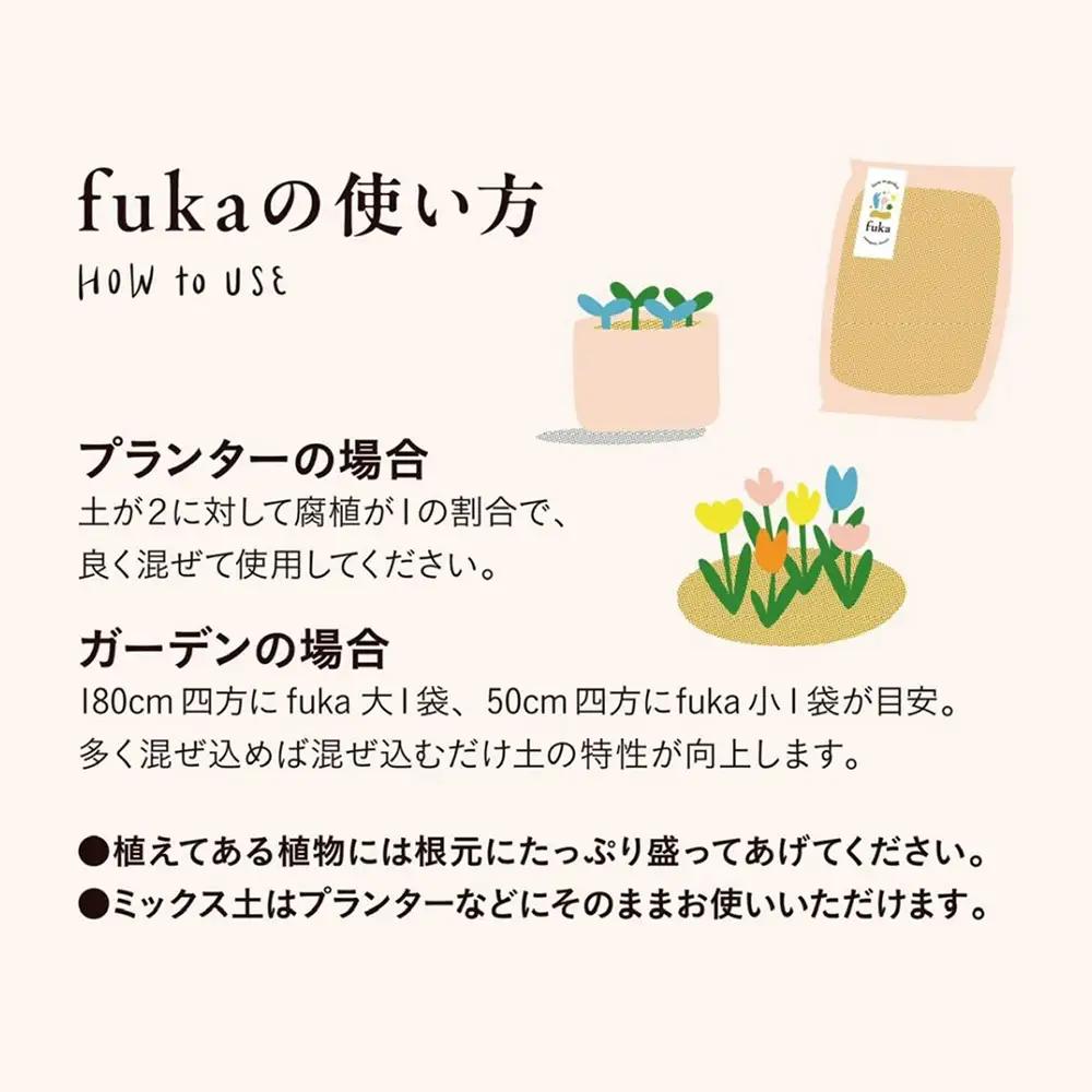 fuka 腐植土 ミックス 13L×1袋 大袋 国産 完熟発酵 堆肥 有機堆肥 高温発酵 保肥力 保水力 プランター用 鉢植え ガーデニング 園芸用土 アップサイクル 三郷原牧場