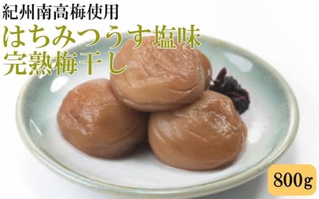 紀州南高梅使用 はちみつうす塩味完熟梅干し 800g◇ ふるさと納税 梅干