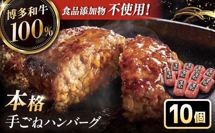 
                  【博多和牛100％】博多和牛 本格 手ごね ハンバーグ 10個 ▼ お肉 惣菜 ご飯のお供 国産牛 冷凍 和牛 お取り寄せ グルメ はんばーぐ 桂川町/久田精肉店 [ADBM042]
                