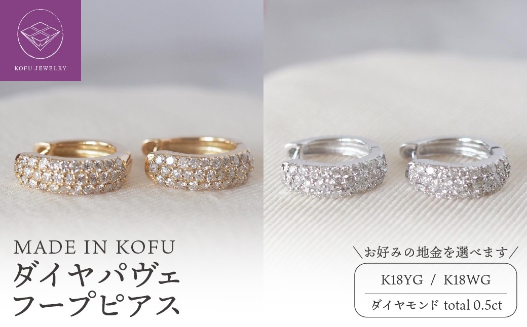 
                  ＜ 甲府ジュエリー ＞[MADE IN KOFU]ダイヤパヴェフープピアス【選べる地金2種】
                