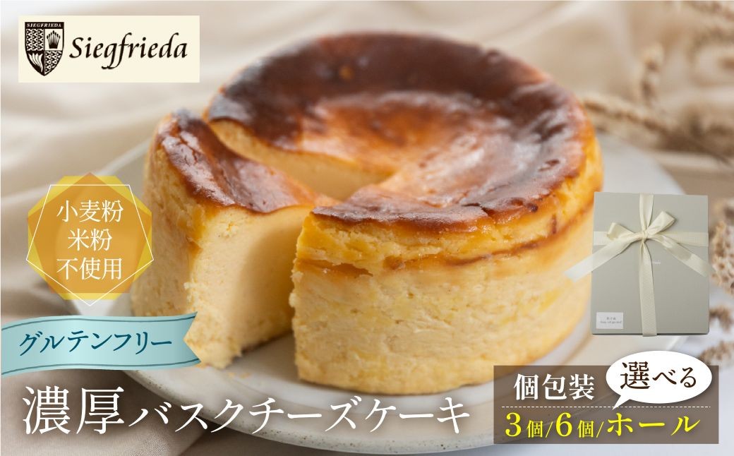 
                  【グルテンフリー】バスクチーズケーキ 個包装 3個／6個（直径6cm）／ ホール（直径12cm）  洋菓子 お菓子 スイーツ ケーキ 焼菓子 チーズケーキ バスク ギフト 贈答 ジークフリーダ 下呂市 下呂温泉 チーズ おすすめ【ジークフリーダ】
                