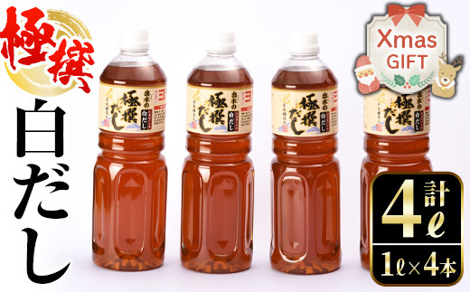 
            i427-Xm 【クリスマスギフト】極撰白だしセット(1L×4本・計4L)かつおだしと昆布だしを使用したこだわりの白ダシ  出汁 だし 白出汁 かつお 昆布 セット 鹿児島県 料理 調味料 旨み うまみ 濃厚 クリスマス プレゼント ギフト 贈答 【奈良醸造元】
          