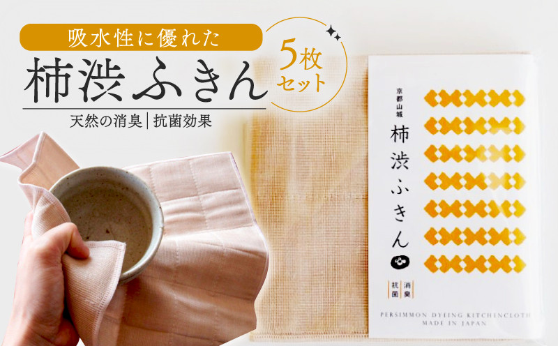 
柿渋ふきん 5枚 セット 柿渋 特殊技術 染色 布巾 ふきん キッチンクロス 吸水 速乾 抗菌 消臭 日用品 まとめ買い 京都 南山城村 15000円 1万5千円
