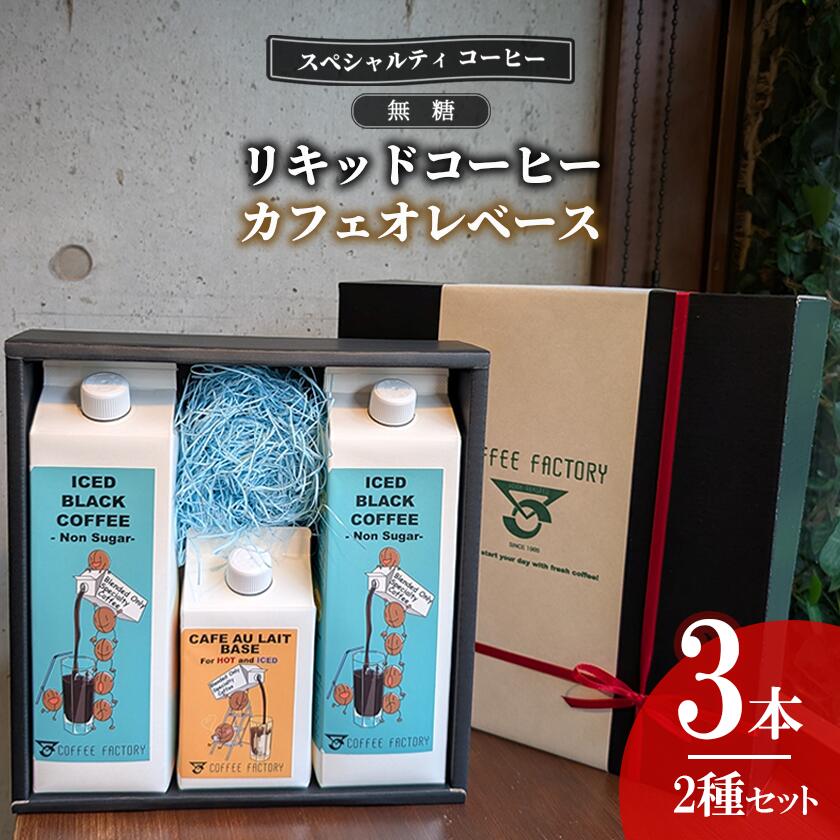 【ふるさと納税】無糖リキッドアイスコーヒー2本＆カフェオレベース1本セット | コーヒー アイスコーヒー リキッドコーヒー カフェオレ 珈琲 自家焙煎 無糖 大容量 茨城県 つくば市 スペシャルティコーヒー