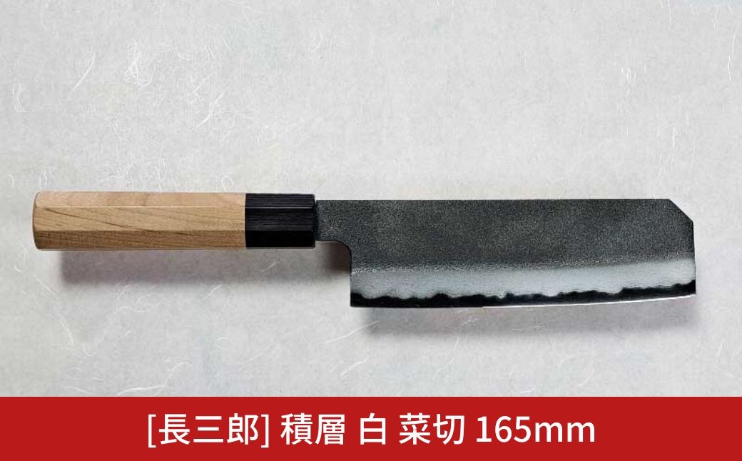 
                  長三郎 積層 白 菜切 165mm 刃物 キッチン用品 調理器具 鍛造 職人 鋼 料理 切れ味  燕三条製 【165S004】
                