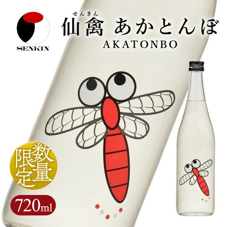 【ふるさと納税】日本酒　仙禽　季節限定酒 仙禽 あかとんぼ 2025 AKATONBO｜ 小春日和の穏やかな日は、秋桜を見にいきませんか。数量限定 せんきん　栃木県　さくら市　送料無料