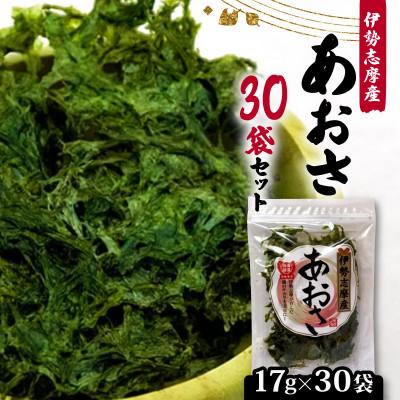 ふるさと納税 志摩市 【最上級】伊勢志摩産 あおさ 17g×30袋セット