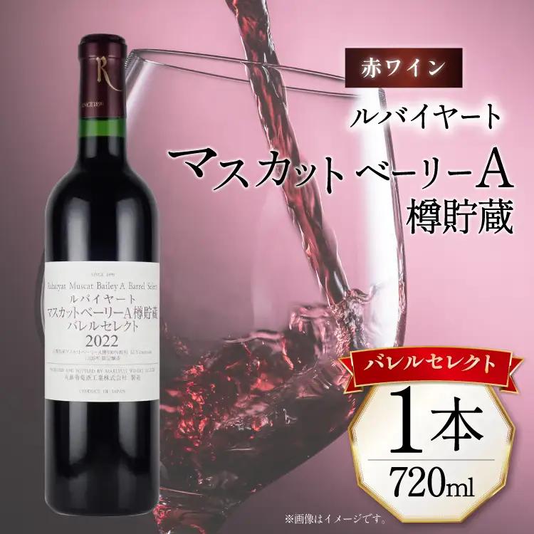 【ふるなび限定】赤ワイン ルバイヤート マスカットベーリー A樽貯蔵 バレルセレクト 720ml 1本 丸藤葡萄酒工業 FN-Limited-SP
