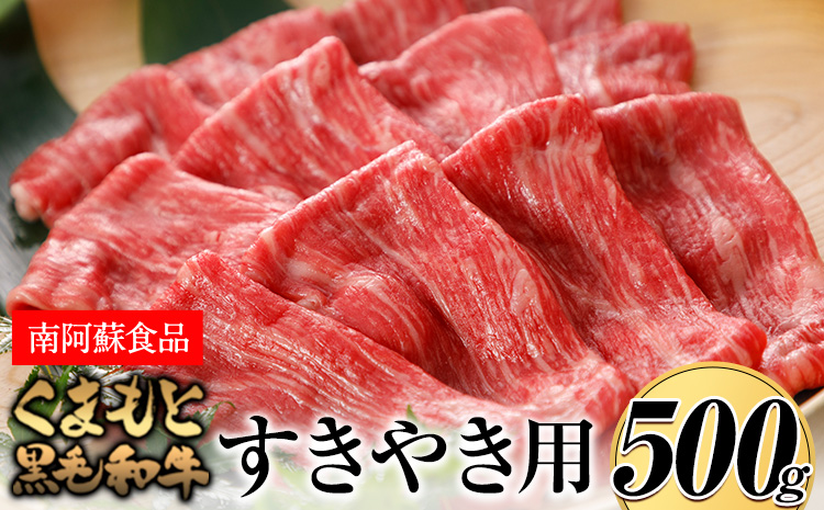 くまもと黒毛和牛 すき焼き用 500g《90日以内に出荷予定（土日祝除く）》 南阿蘇L（阿蘇牧場）---sms_fkmkgsk_90d_r7_19000_500g---